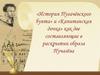 «История Пугачёвского бунта» и «Капитанская дочка» как две составляющие в раскрытии образа Пучагёва