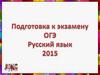Подготовка к экзамену. ОГЭ Русский язык 2015 г