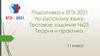 Подготовка к ЕГЭ-2021 по русскому языку. Тестовое задание №23. Теория и практика. 11 класс