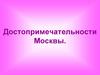 Достопримечательности Москвы