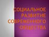 Социальное развитие современного общества