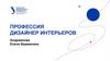 Профессия дизайнер интерьеров