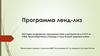 Программа ленд-лиз