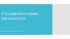 Государство и право как ценности