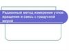 Радианный метод измерения углов вращения и связь с градусной мерой