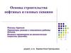 Основы строительства нефтяных и газовых скважин