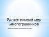 Удивительный мир многогранников. Занимательная математика. 6 класс