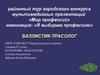 Я выбираю профессию - баллистик-трасолог