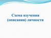 Схема изучения (описания) личности