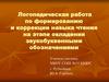Логопедическая работа по формированию и коррекции навыка чтения на этапе овладения звукобуквенными обозначениями