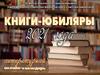 Книги юбиляры 2021 года