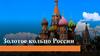 Золотое кольцо России. Термин «Золотое кольцо России»