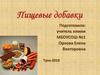 Пищевые добавки