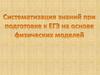 Систематизация знаний при подготовке к ЕГЭ на основе физических моделей