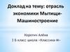 Отрасль экономики Мытищи - машиностроение