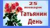 Татьянин день