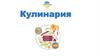Что такое кулинария