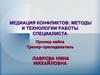 Медиация конфликтов: методы и технологии работы специалиста