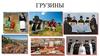 Грузины. Родина