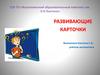 Развивающие карточки