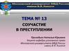 Соучастие в преступлении. Тема № 13