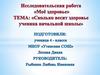 Сколько весит здоровье ученика начальной школы?