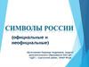Символы России (официальные и неофициальные)