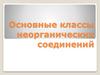 Основные классы неорганических соединений  (8 класс)