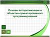 Основы алгоритмизации и объектно-ориентированного программирования