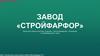 Завод «Стройфарфор»