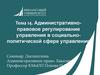 Административно-правовое регулирование управления в социально-политической сфере управления