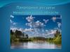 Природные ресурсы Нижегородской области
