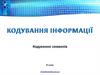Кодування інформації. Кодування символів