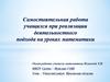 Самостоятельная работа учащихся при реализации деятельностного подхода на уроках математики