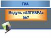 ГИА. Модуль «Алгебра» № 3, № 7