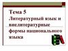 Литературный язык и внелитературные формы национального языка. Тема 5