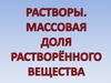Растворы. Массовая доля растворённого вещества
