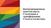 Коммуникационные качества цвета. Стилизация и трансформация. Стили и стилистика