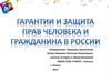 Гарантии и защита прав человека и гражданина в России