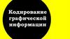 Кодирование графической информации. Аналоговая форма