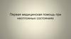Первая медицинская помощь при неотложных состояниях