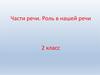Части речи. Роль в нашей речи. 2 класс