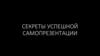 Секреты успешной самопрезентации