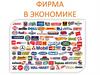 Фирма в экономике