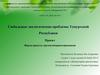 Глобальные экологические проблемы Удмуртской Республики