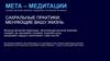 Мета – медитации