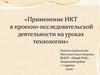 Применение ИКТ в проектно-исследовательской деятельности на уроках технологии