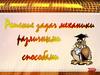 Решение задач механики различными способами
