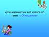 Отношение. Урок математики в 6 классе