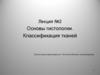 Основы гистологии. Классификация тканей. Лекция №2